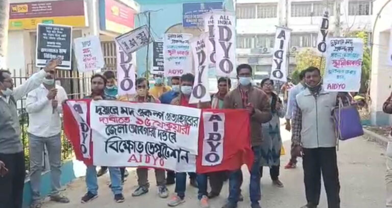দুয়ারে মদ নয় কাজ চাই, প্রতিবাদ জানিয়ে আবগারি দফতরের সামনে বিক্ষোভ AIDYO সংগঠনের