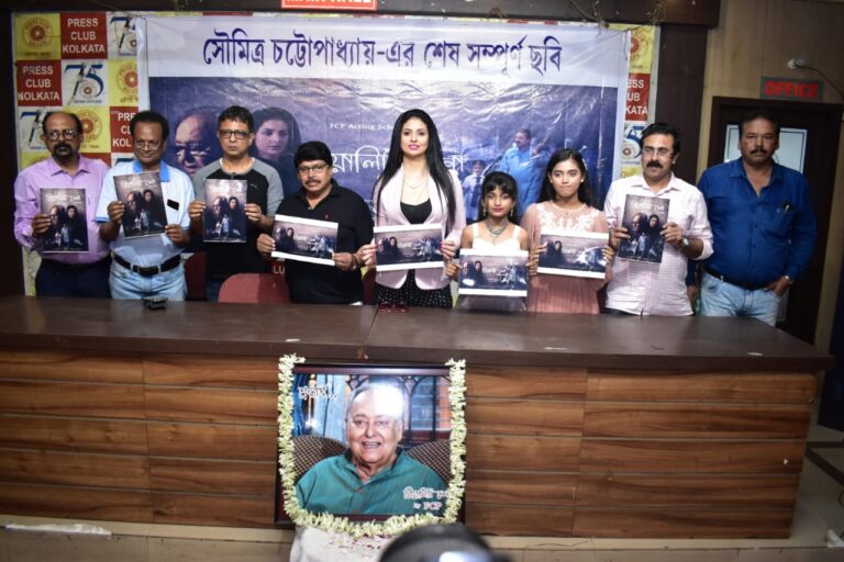 সৌমিত্র চট্টোপাধ্যায় এর শেষ ছবি ‘ রিয়ালিটি শো ‘ এর পোস্টার, ট্রেলার এবং মিউজিক প্রকাশিত হলো প্রেস ক্লাবে