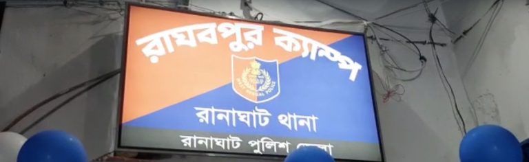 উদ্বোধন হলো রানাঘাট পুলিশ জেলার হবিবপুর রাঘবপুর পুলিশ ক্যাম্প।