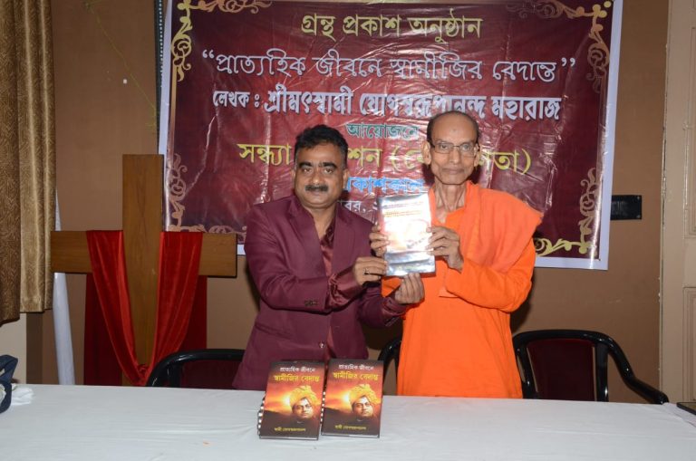 মহালয়ার পুণ্য তিথিতে উন্মোচন হল স্বামী যোগস্বরূপানন্দ মহারাজের ‘প্রাত্যহিক জীবনে স্বামীজীর বেদান্ত’ বইটি